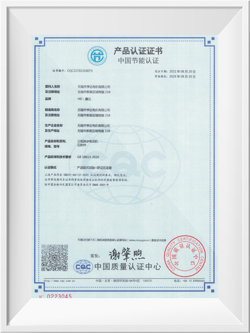 中国节能产品认证证书-YE4